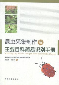 昆虫采集制作及主要目科简易识别手册