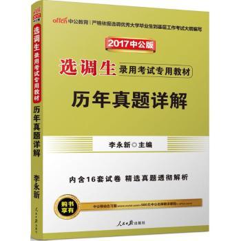 (2017)中公教育?选调生录用考试专用教材?历年真题详解(中公版)
