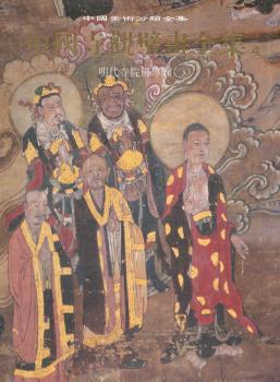 中国寺观壁画全集（四）明代寺院佛传图