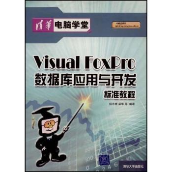 Visual FoxPro数据库应用与开发标准教程