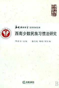 西南少数民族习惯法研究