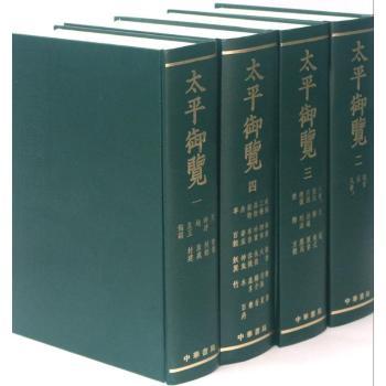 太平御览 1-4（精）
