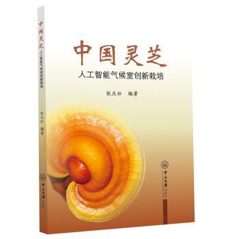 中国灵芝：人工智能气候室创新栽培