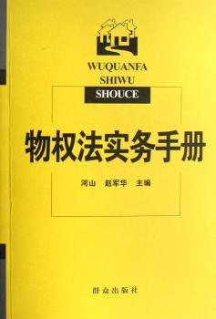 物权法实务手册