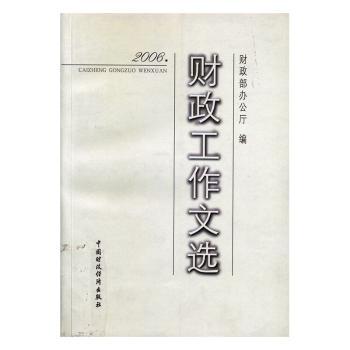 财政工作文选