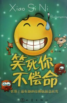 笑死你不偿命-世界上经典脑筋急转弯