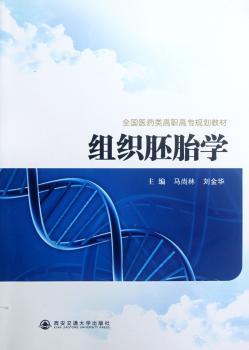 组织胚胎学