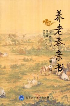 养老奉亲书(第2版)(平装)