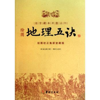 绘图地理五决-绘图校正集新堂藏版