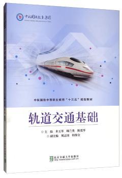 轨道交通基础