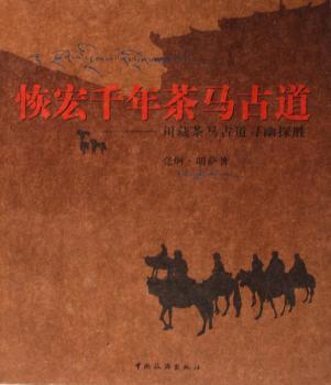 恢宏千年茶马古道:川藏茶马古道寻幽探胜