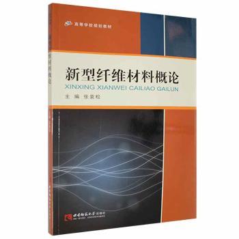 新型纤维材料概论