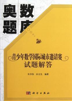 奥数题库-青少年数学城市邀请赛试题解答