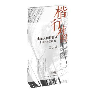 楷行对照 我是人间惆怅客：纳兰容若词选