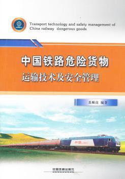 中国铁路危险货物运输技术及安全管理