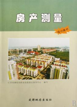 房产测量:培训教材