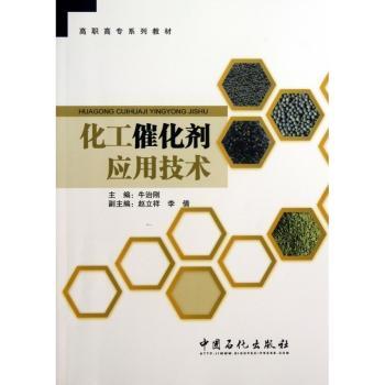 化工催化剂应用技术