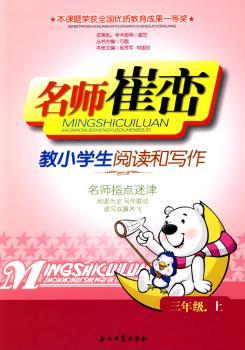 名师崔峦教小学生阅读和写作 三年级.上