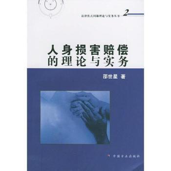 人身损害赔偿的理论与实务 - - 法律焦点问题理论与实务丛书