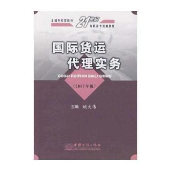 国际货运代理实务:2007年版