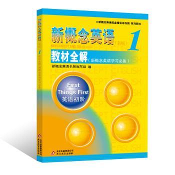 新概念英语(新版)(1)-教材全解