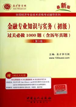 金融专业知识与实务(初级)过关必做1000题-(第3版)-(含历年真题)-赠140元大礼包