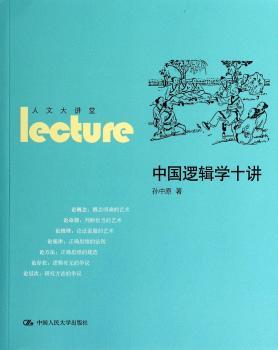 中国逻辑学十讲