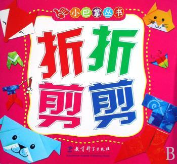 小巴掌丛书:折折剪剪