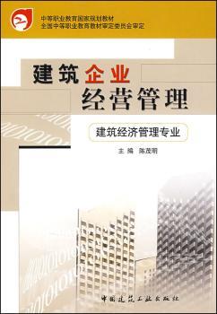 建筑企业经营管理(建筑经济管理专业)