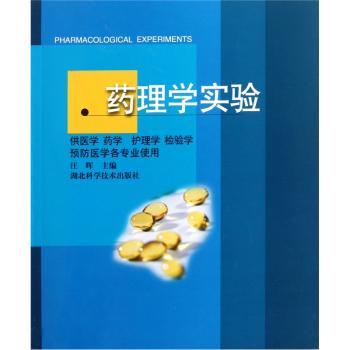 药理学实验-(供医学 药学 护理学 检验学 医学各专业使用)