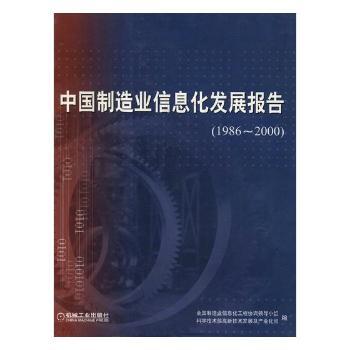 中国制造业信息化发展报告:1986~2000
