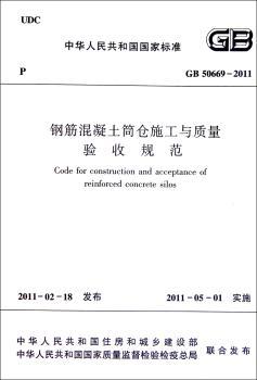 中华人民共和国国家标准钢筋混凝土筒仓施工与质量验收规范:GB 50669-2011