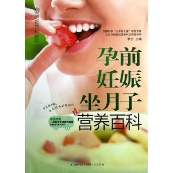 孕前妊娠坐月子营养百科-(附赠一周科学食谱挂图)