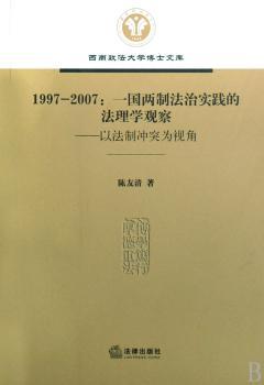 1997～2007:一国两制法治实践的法理学观察:以法制冲突为视角