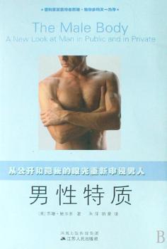 男性特质:从公开和隐秘的眼光重新审视男人