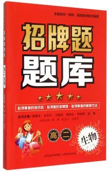 招牌题题库:高二:生物