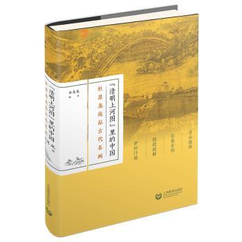 清明上河图里的中国(杜恩龙夜品古代名画)(精)