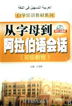 从字母到阿拉伯语会话:初级教程(附光盘)