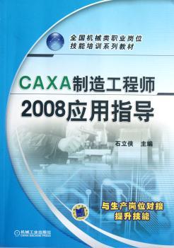 CAXA制造工程师2008应用指导