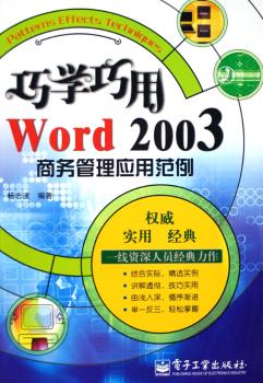 巧学巧用Word 2003商务管理应用范例