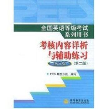 全国英语等级考试系列用书考核内容详析与辅助练习(第三级)第二版含光盘