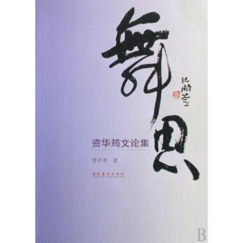 舞思:资华筠文论集