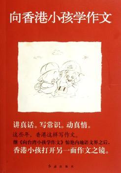 向香港小孩学作文