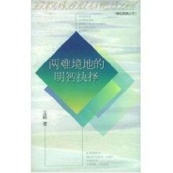 两难境地的明智抉择