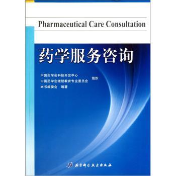 药学服务与咨询