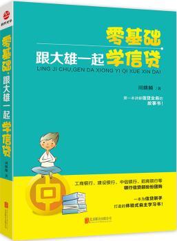 零基础 跟大雄一起学信贷