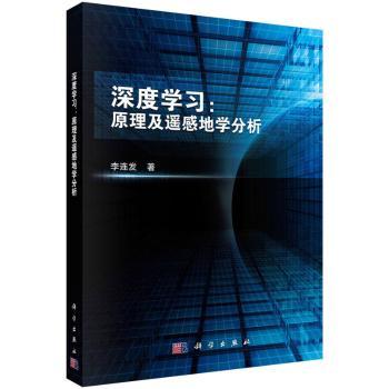 深度学习:原理及遥感地学分析