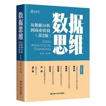 数据思维:从数据分析到商业价值(第2版)