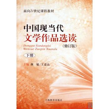 中国现当代文学作品选读:下册