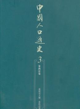中国人口通史:秦西汉卷